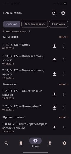 Новое: главы, вышедшие после последней прочитанной, — с датой выхода и кнопкой скачивания