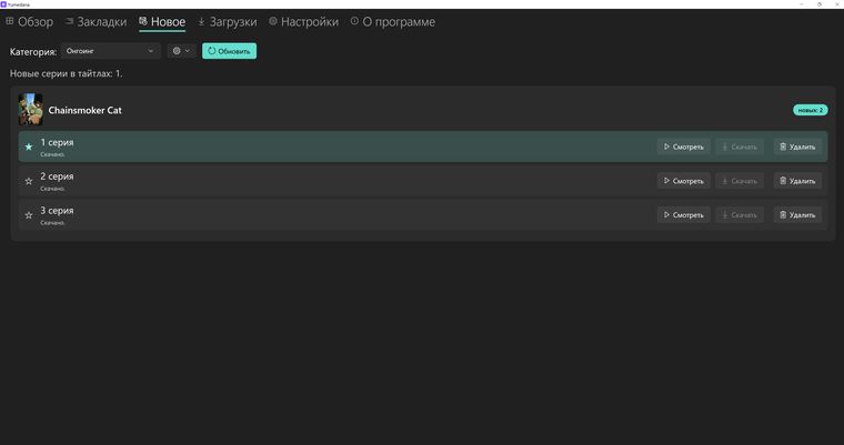 Новое: серии, вышедшие после последней просмотренной, — сразу с кнопками «Смотреть» и «Скачать»